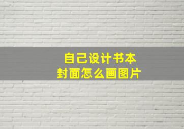 自己设计书本封面怎么画图片