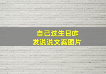 自己过生日咋发说说文案图片