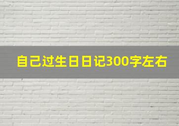 自己过生日日记300字左右