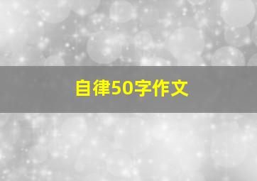 自律50字作文