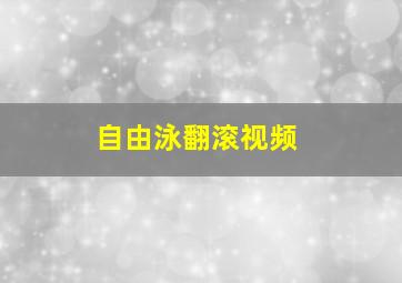 自由泳翻滚视频