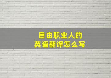 自由职业人的英语翻译怎么写