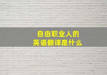 自由职业人的英语翻译是什么