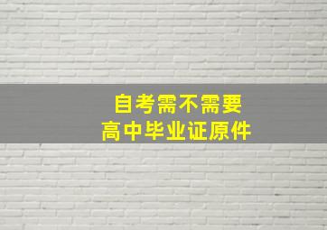 自考需不需要高中毕业证原件