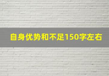 自身优势和不足150字左右