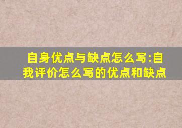 自身优点与缺点怎么写:自我评价怎么写的优点和缺点