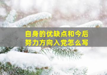 自身的优缺点和今后努力方向入党怎么写