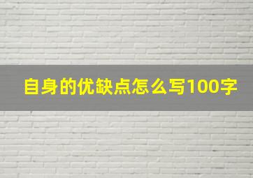 自身的优缺点怎么写100字