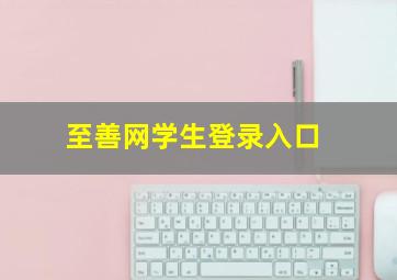 至善网学生登录入口