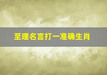 至理名言打一准确生肖