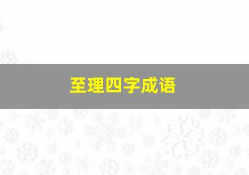 至理四字成语