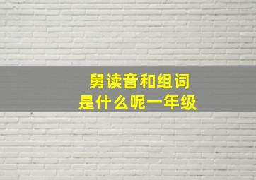 舅读音和组词是什么呢一年级