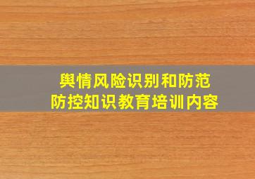 舆情风险识别和防范防控知识教育培训内容