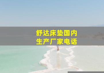 舒达床垫国内生产厂家电话