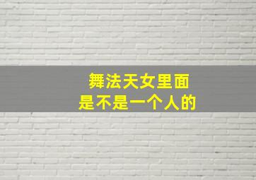 舞法天女里面是不是一个人的