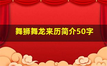 舞狮舞龙来历简介50字