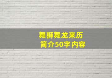 舞狮舞龙来历简介50字内容