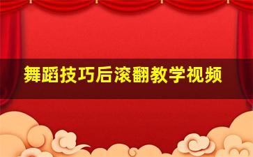 舞蹈技巧后滚翻教学视频