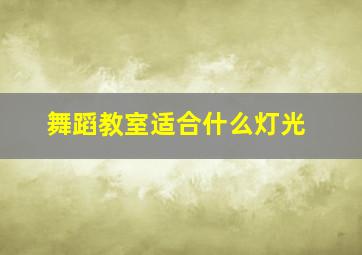 舞蹈教室适合什么灯光