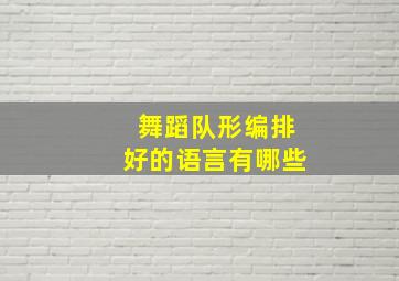 舞蹈队形编排好的语言有哪些