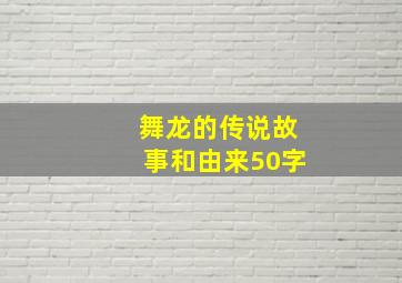 舞龙的传说故事和由来50字