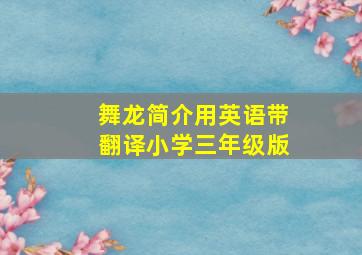 舞龙简介用英语带翻译小学三年级版