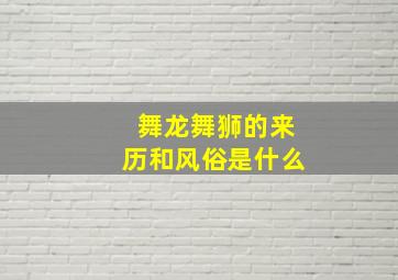 舞龙舞狮的来历和风俗是什么