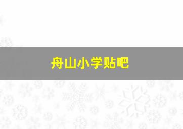 舟山小学贴吧