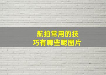 航拍常用的技巧有哪些呢图片