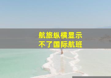 航旅纵横显示不了国际航班