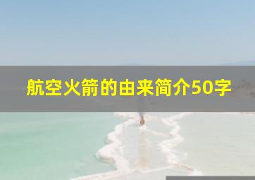 航空火箭的由来简介50字