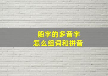 船字的多音字怎么组词和拼音