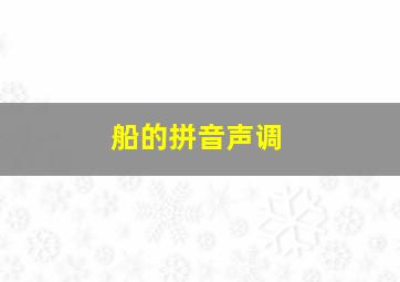 船的拼音声调