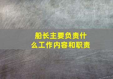 船长主要负责什么工作内容和职责