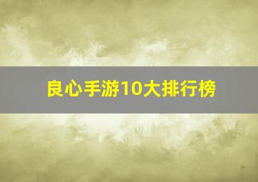 良心手游10大排行榜