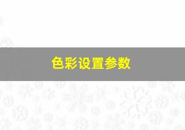 色彩设置参数