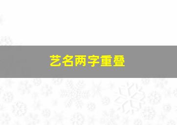 艺名两字重叠