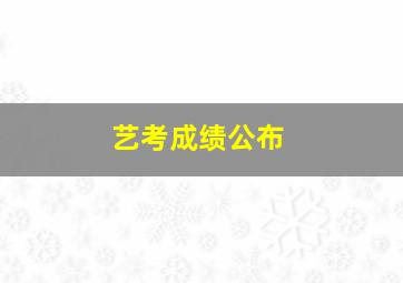 艺考成绩公布