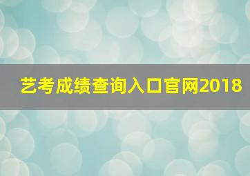 艺考成绩查询入口官网2018