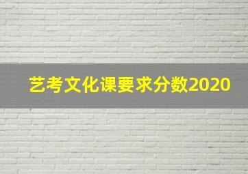 艺考文化课要求分数2020