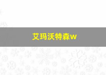 艾玛沃特森w