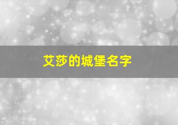 艾莎的城堡名字