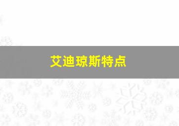 艾迪琼斯特点