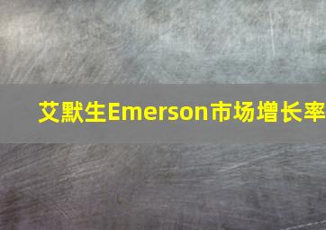 艾默生Emerson市场增长率