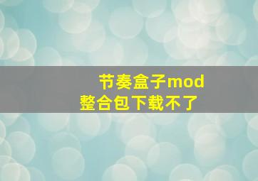 节奏盒子mod整合包下载不了