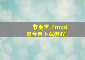 节奏盒子mod整合包下载教程