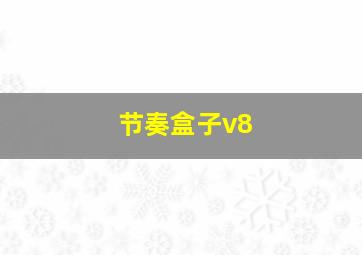 节奏盒子v8