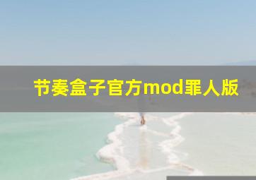 节奏盒子官方mod罪人版