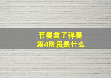 节奏盒子弹奏第4阶段是什么