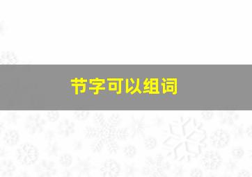 节字可以组词